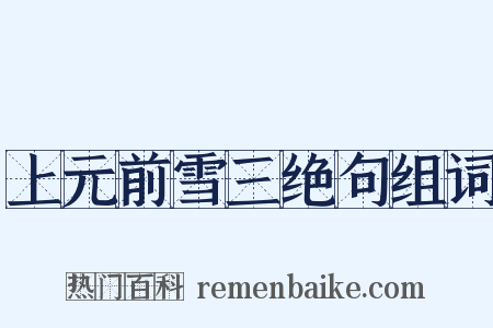 上元前雪三绝句组词是什么意思的图片